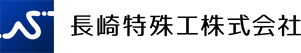 長崎特殊工株式会社